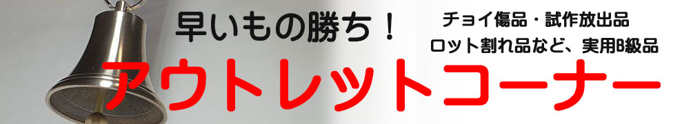 クマよけ鈴のアウトレットコーナー用バナー