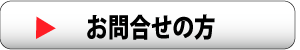 熊鈴のお問合せバナー画像
