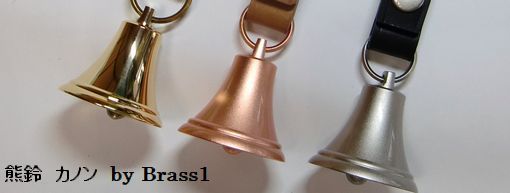 熊鈴カノン多方面からの写真