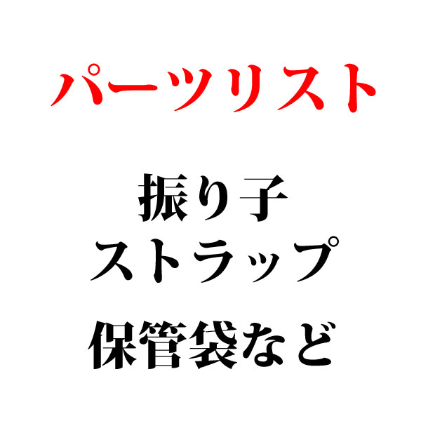 パーツリストの写真