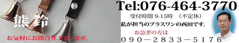 熊鈴のお問合せバナー