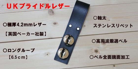 トロイカ鈴　ブライドルレザーモデル画像