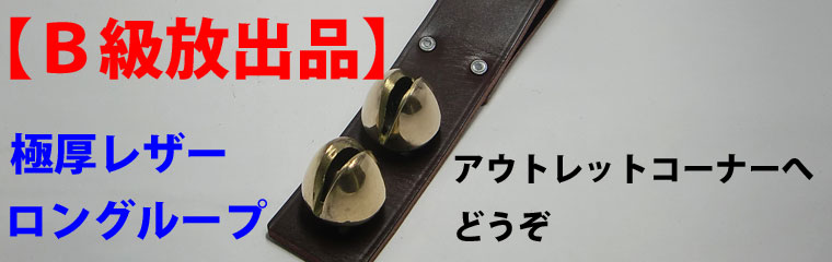 トロイカ鈴Ｂ級品バナー